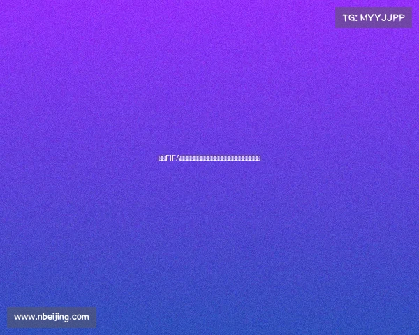 揭秘FIFA为何不设世界杯预选赛而由各大洲足联承办机制解析